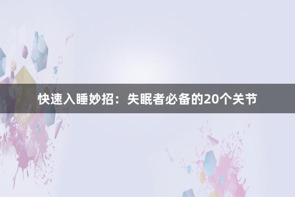 快速入睡妙招：失眠者必备的20个关节