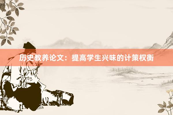 历史教养论文：提高学生兴味的计策权衡