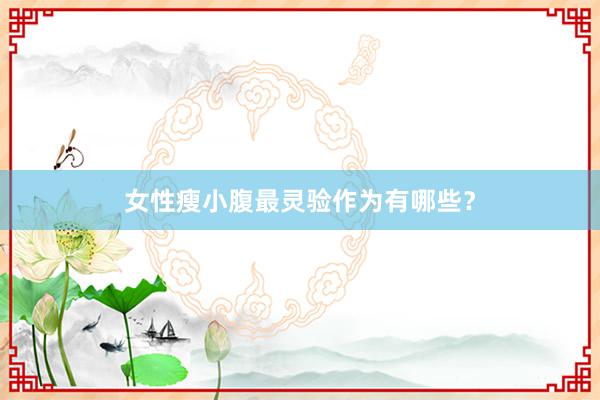 女性瘦小腹最灵验作为有哪些？